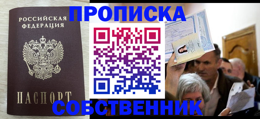 купить прописку в Ногинске